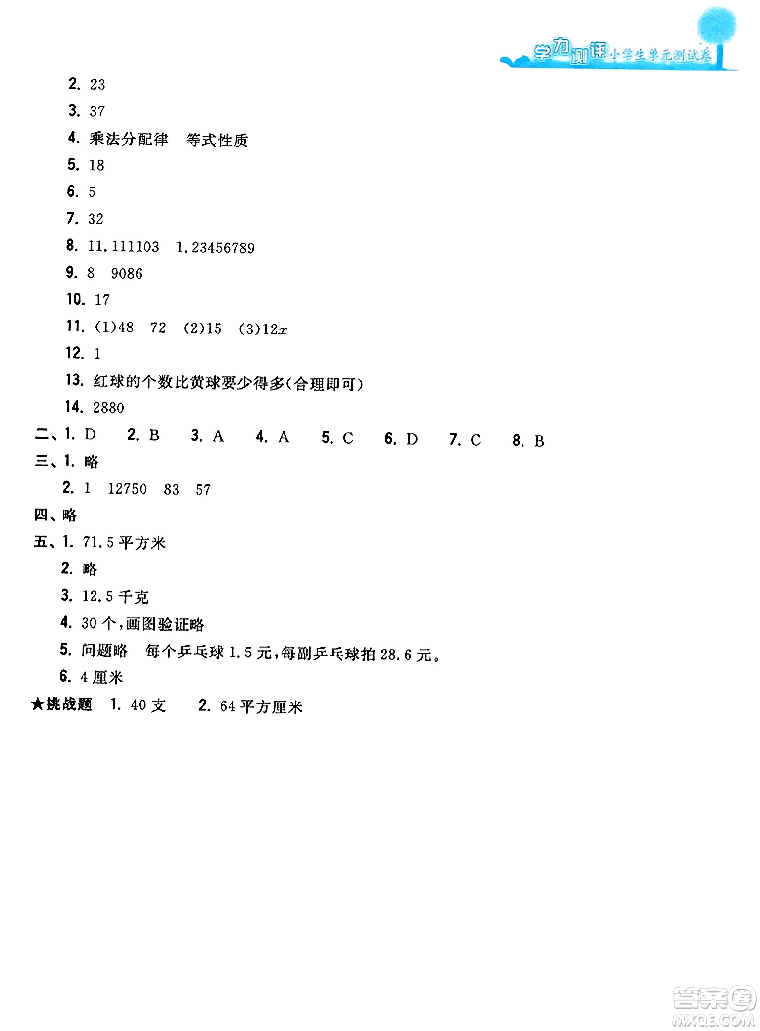 浙江工商大學出版社2023年秋學力測評小學生單元測試卷五年級數(shù)學上冊人教版答案