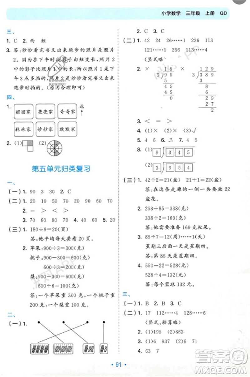 首都師范大學出版社2023年秋53單元歸類復習三年級數(shù)學上冊青島版參考答案