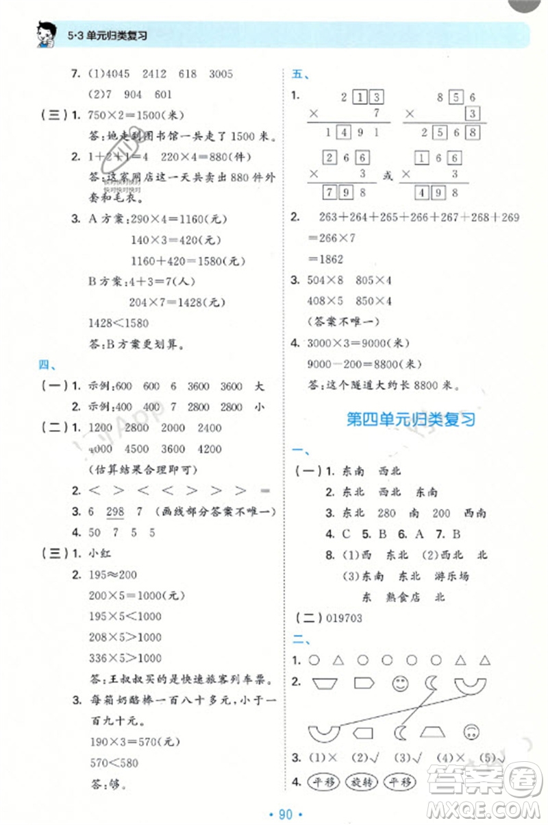 首都師范大學出版社2023年秋53單元歸類復習三年級數(shù)學上冊青島版參考答案