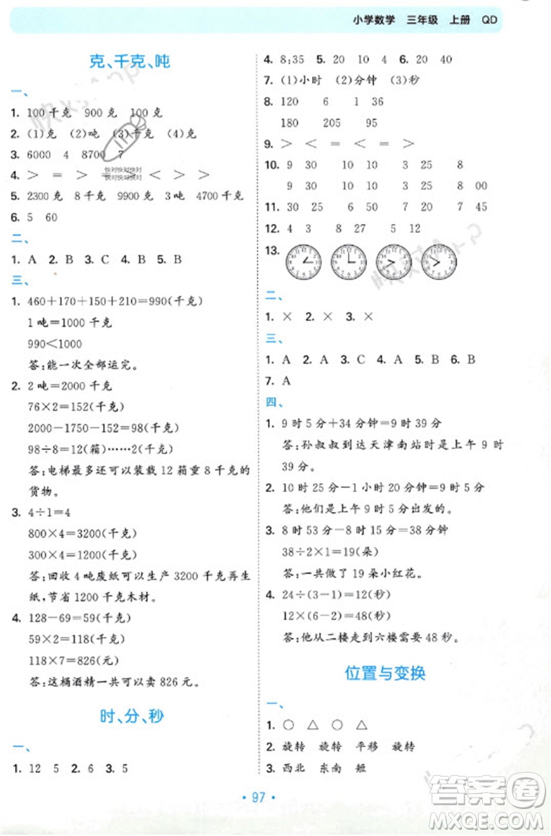 首都師范大學出版社2023年秋53單元歸類復習三年級數(shù)學上冊青島版參考答案