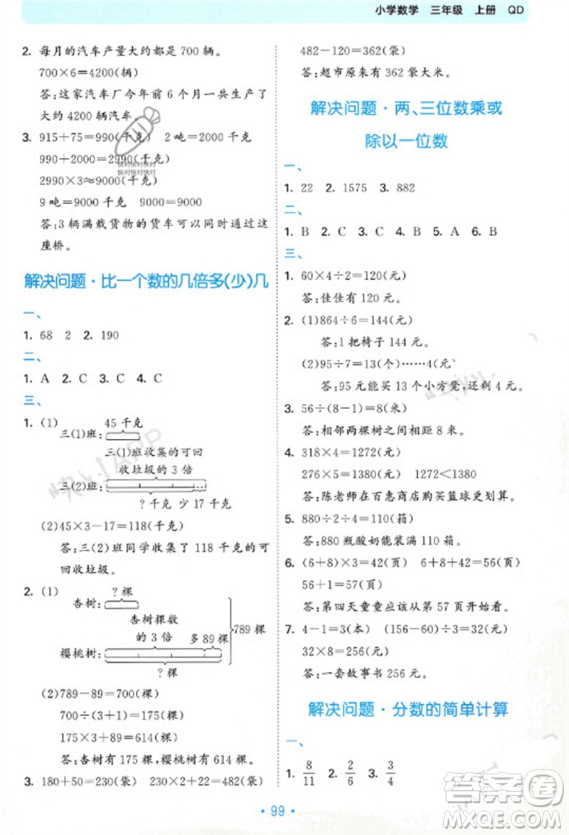 首都師范大學出版社2023年秋53單元歸類復習三年級數(shù)學上冊青島版參考答案