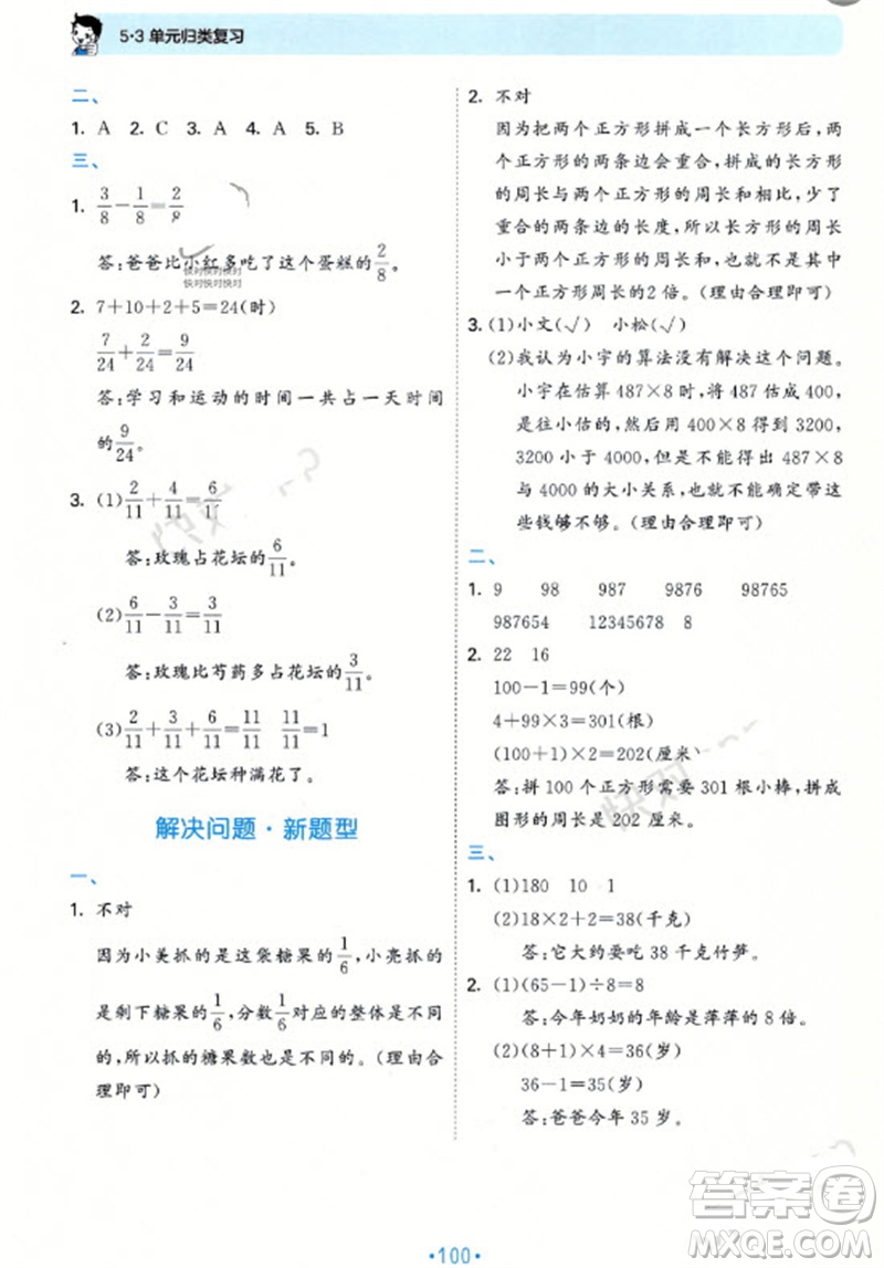 首都師范大學出版社2023年秋53單元歸類復習三年級數(shù)學上冊青島版參考答案