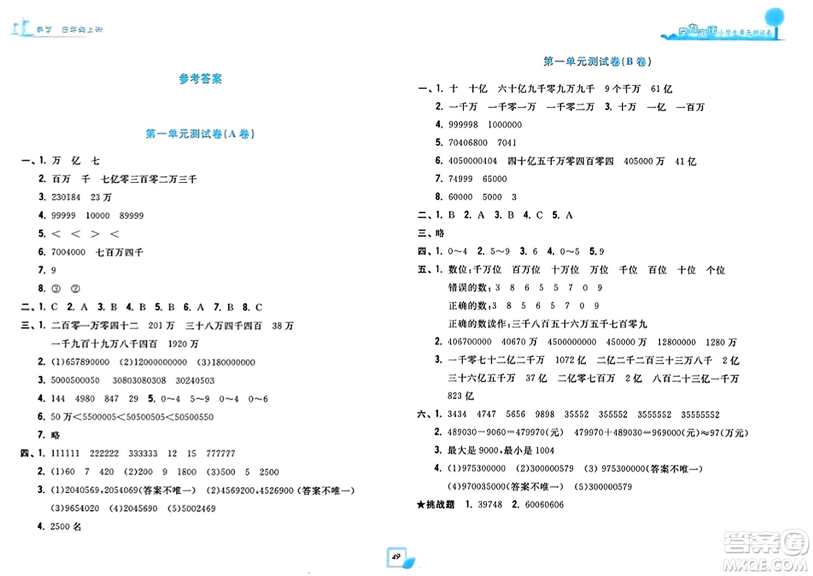 浙江工商大學出版社2023年秋學力測評小學生單元測試卷四年級數(shù)學上冊人教版答案