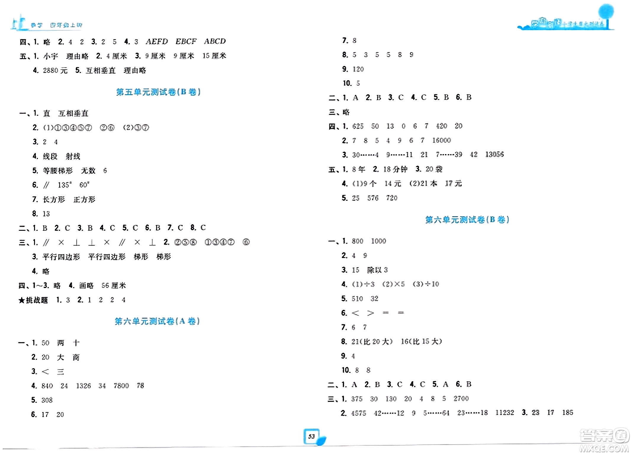 浙江工商大學出版社2023年秋學力測評小學生單元測試卷四年級數(shù)學上冊人教版答案