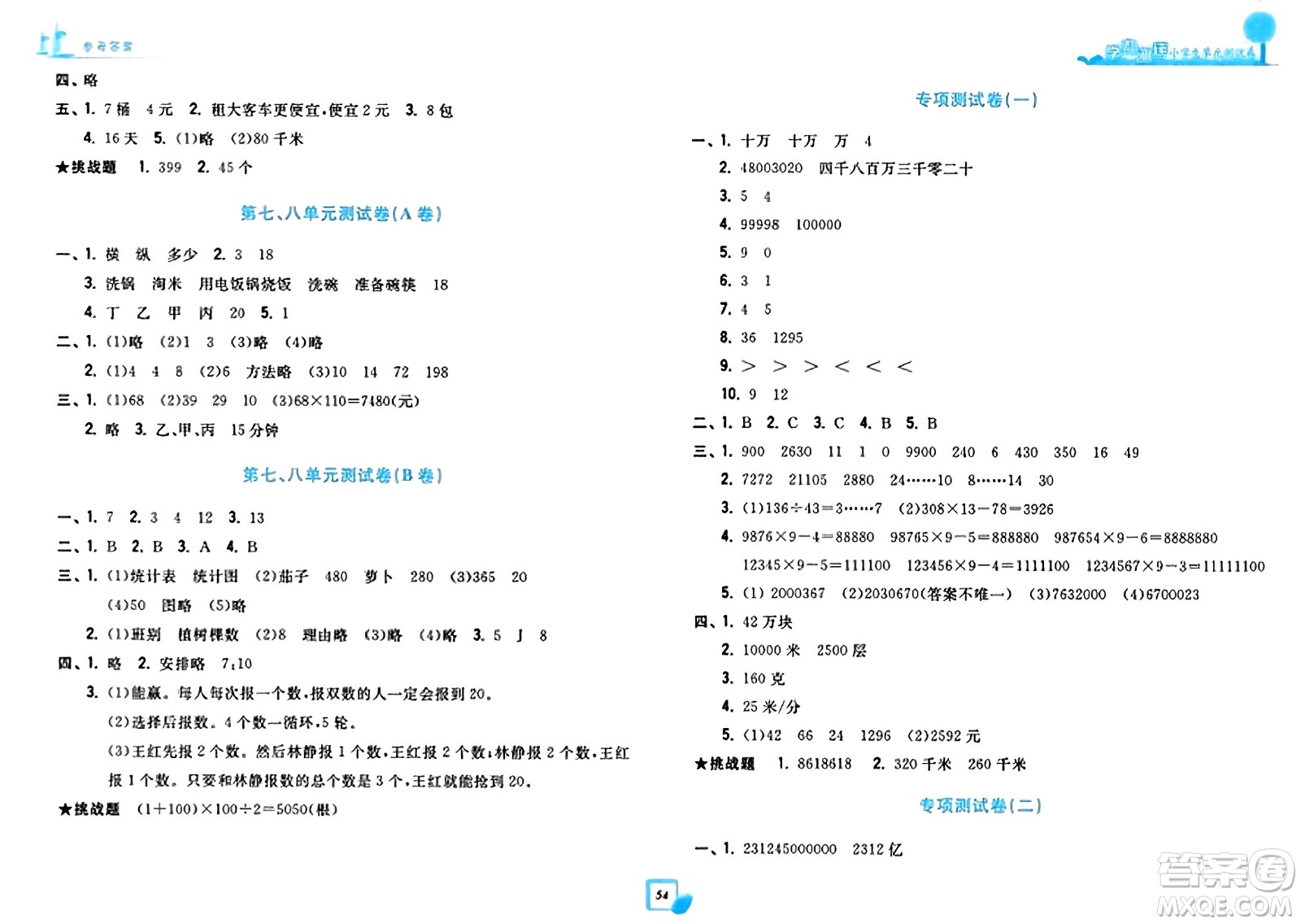 浙江工商大學出版社2023年秋學力測評小學生單元測試卷四年級數(shù)學上冊人教版答案