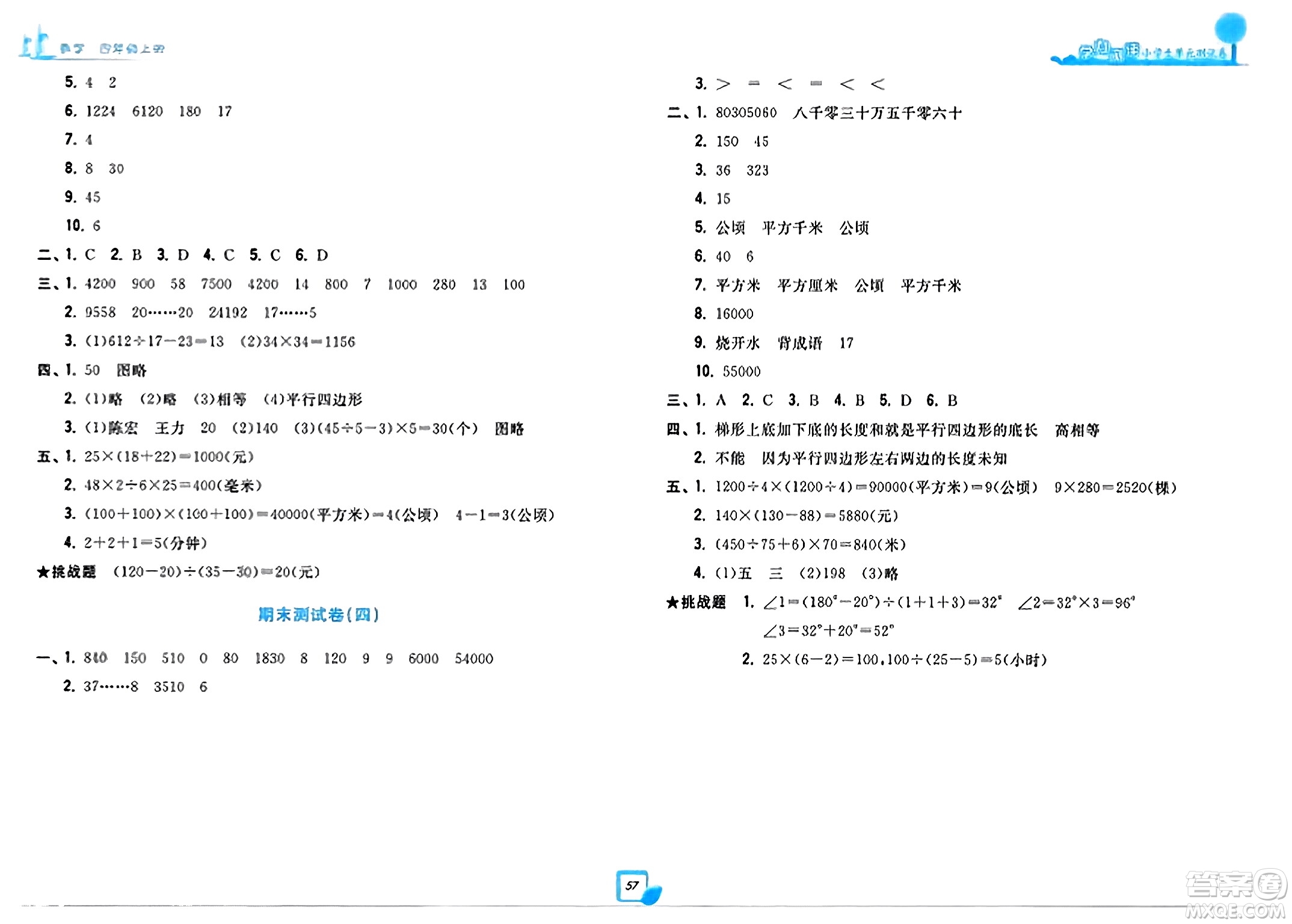 浙江工商大學出版社2023年秋學力測評小學生單元測試卷四年級數(shù)學上冊人教版答案