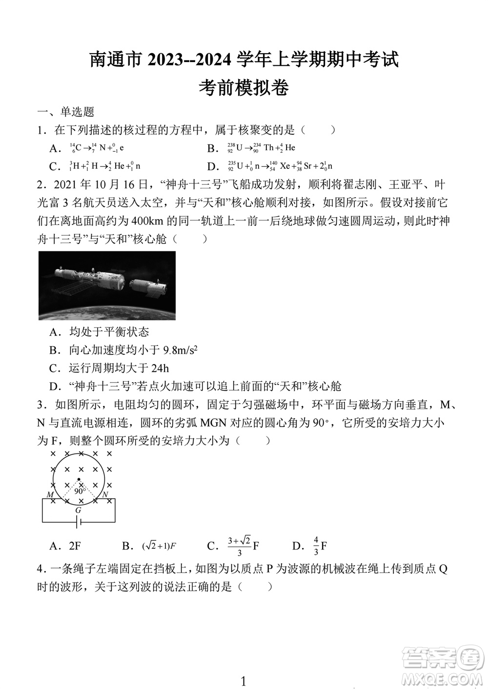 南通市2023-2024學年高三上學期期中考試考前模擬卷物理答案