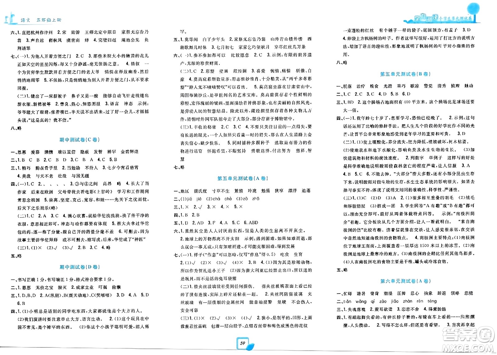 浙江工商大學(xué)出版社2023年秋學(xué)力測評小學(xué)生單元測試卷五年級語文上冊人教版答案