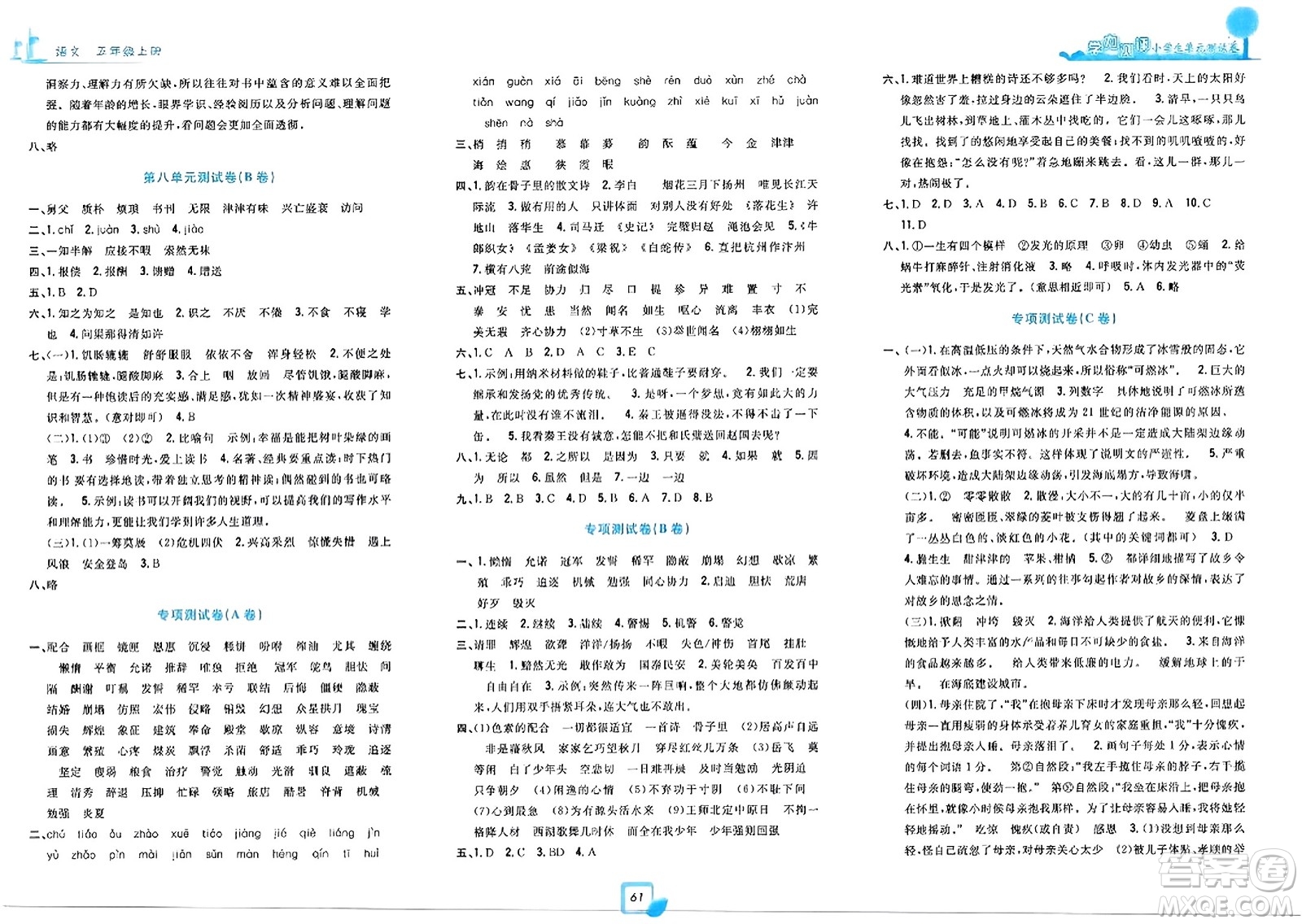 浙江工商大學(xué)出版社2023年秋學(xué)力測評小學(xué)生單元測試卷五年級語文上冊人教版答案