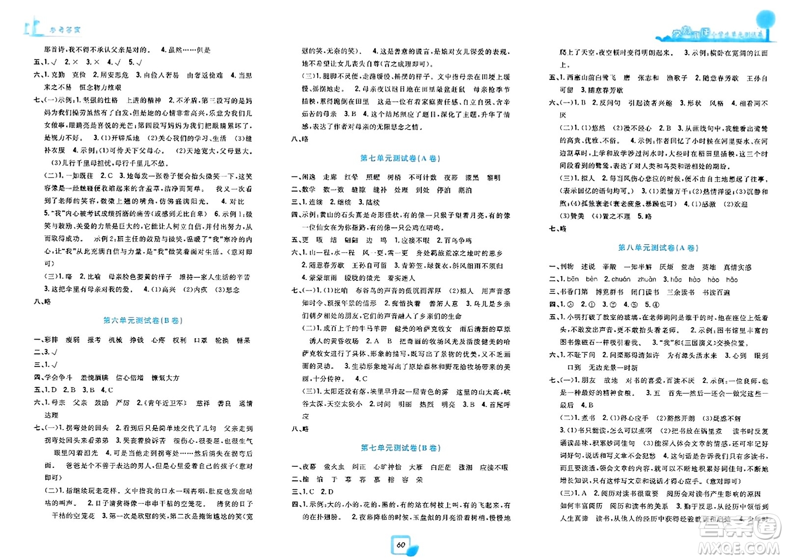 浙江工商大學(xué)出版社2023年秋學(xué)力測評小學(xué)生單元測試卷五年級語文上冊人教版答案