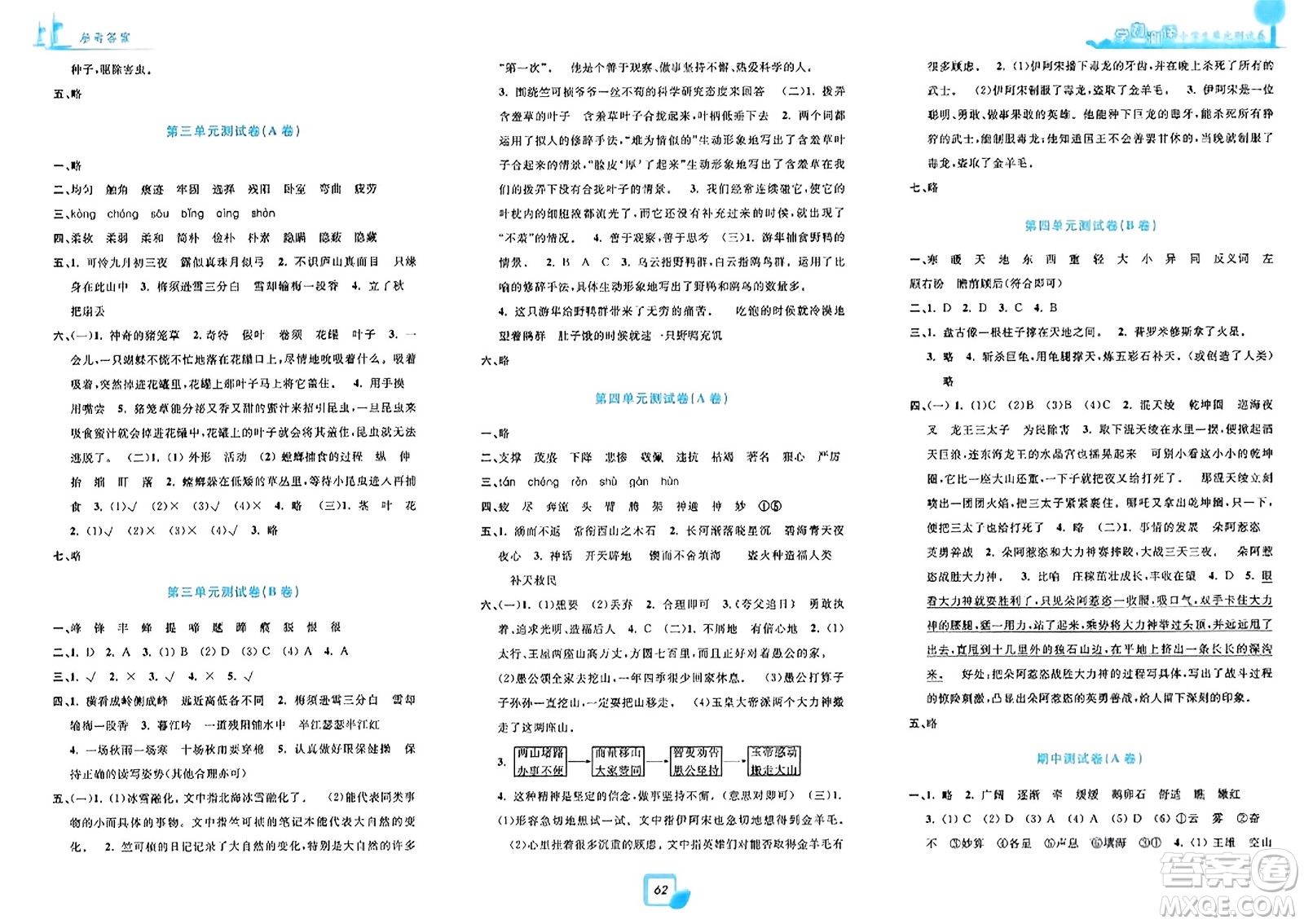 浙江工商大學出版社2023年秋學力測評小學生單元測試卷四年級語文上冊人教版答案