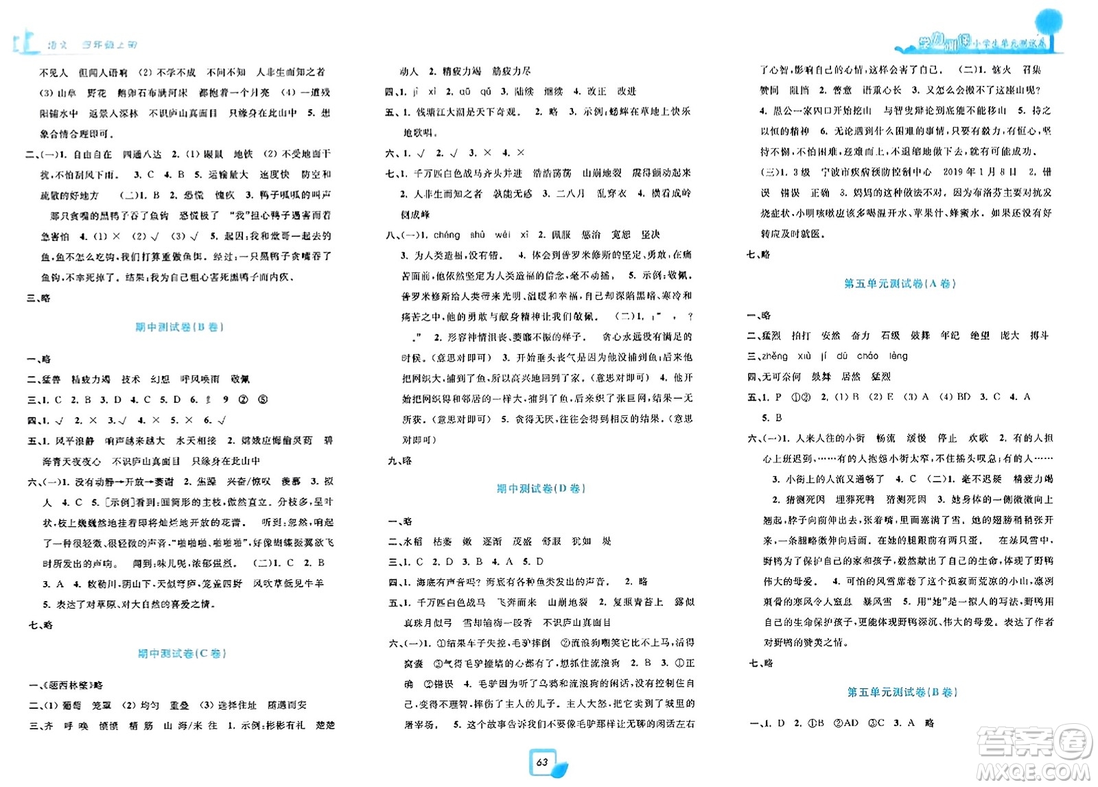 浙江工商大學出版社2023年秋學力測評小學生單元測試卷四年級語文上冊人教版答案