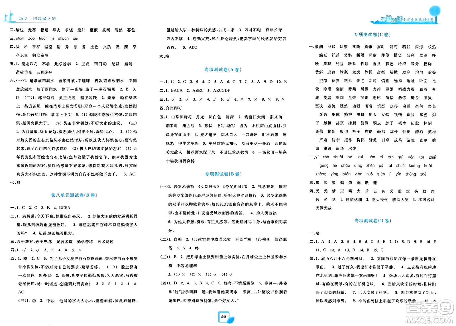 浙江工商大學出版社2023年秋學力測評小學生單元測試卷四年級語文上冊人教版答案