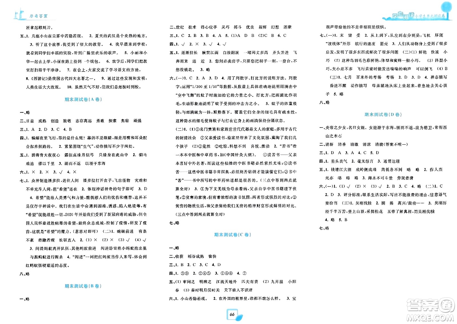 浙江工商大學出版社2023年秋學力測評小學生單元測試卷四年級語文上冊人教版答案