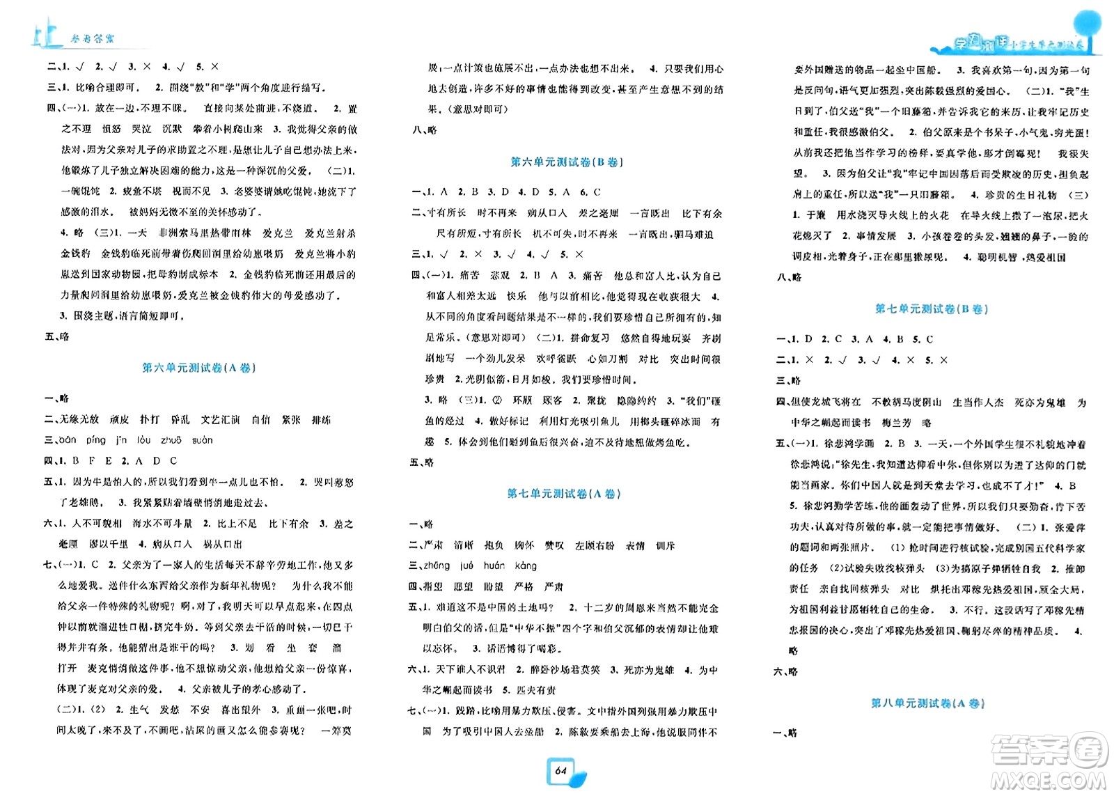 浙江工商大學出版社2023年秋學力測評小學生單元測試卷四年級語文上冊人教版答案