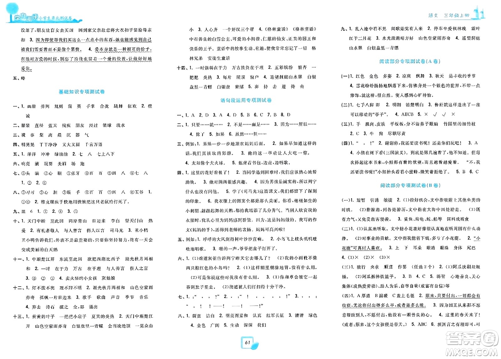 浙江工商大學出版社2023年秋學力測評小學生單元測試卷三年級語文上冊人教版答案