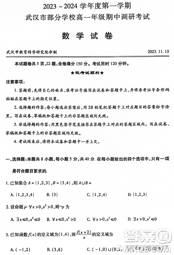 武漢部分學校2023年高一上學期期中調(diào)研考試數(shù)學試卷答案