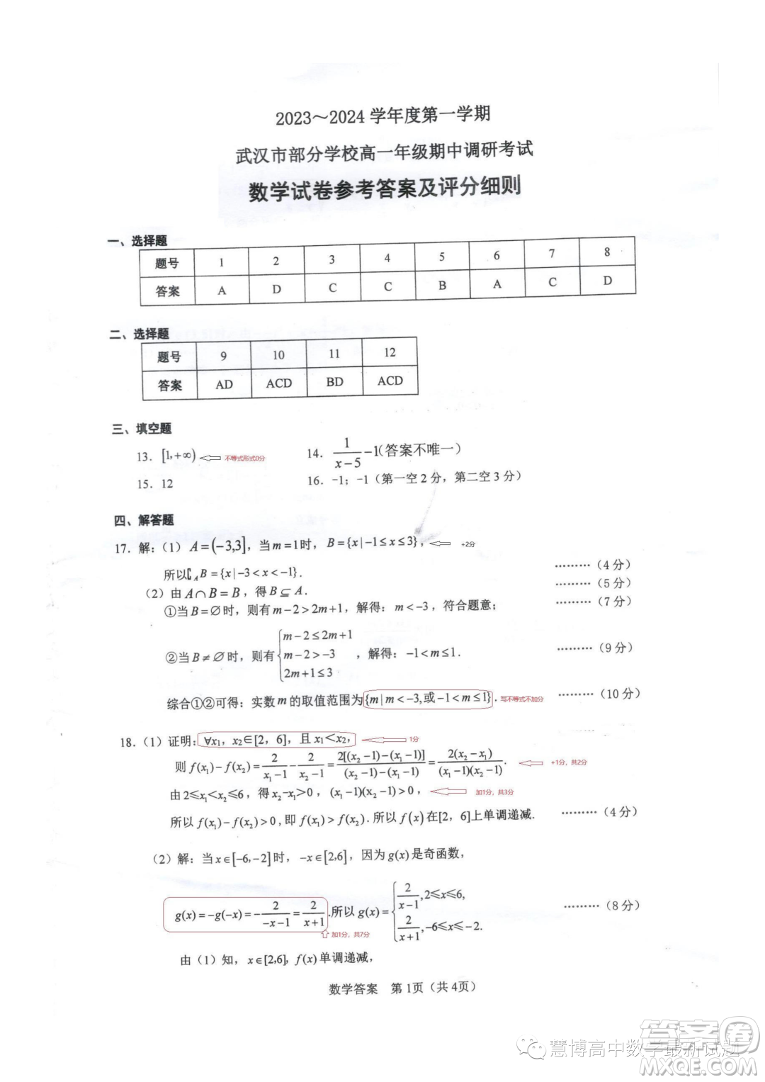 武漢部分學校2023年高一上學期期中調(diào)研考試數(shù)學試卷答案