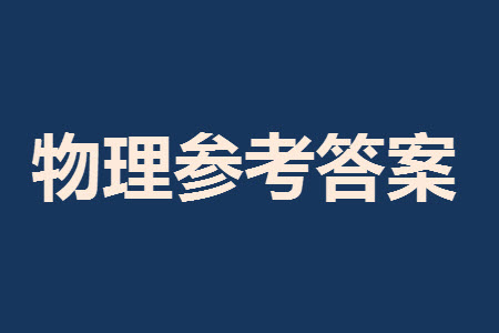 菏澤市2023-2024學(xué)年高三上學(xué)期期中考試物理試題A答案