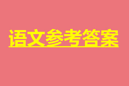 運(yùn)城市2023-2024學(xué)年高三第一學(xué)期期中調(diào)研測(cè)試語(yǔ)文試題答案