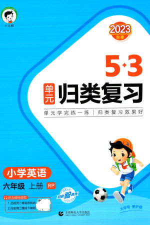 首都師范大學(xué)出版社2023年秋53單元?dú)w類復(fù)習(xí)六年級英語上冊人教版參考答案