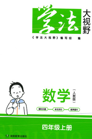 湖南教育出版社2023年秋學(xué)法大視野四年級數(shù)學(xué)上冊人教版參考答案