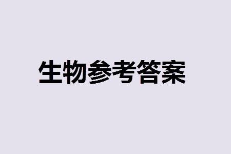 運城市2023-2024學(xué)年高三第一學(xué)期期中調(diào)研測試生物試題答案