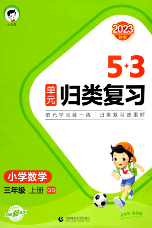 首都師范大學出版社2023年秋53單元歸類復習三年級數(shù)學上冊青島版參考答案