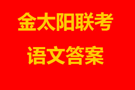 2024屆金太陽高三上學期11月聯考語文24-138C試題答案