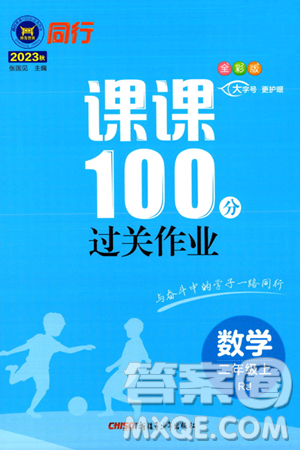 新疆青少年出版社2023年秋同行課課100分過關(guān)作業(yè)二年級數(shù)學(xué)上冊人教版答案