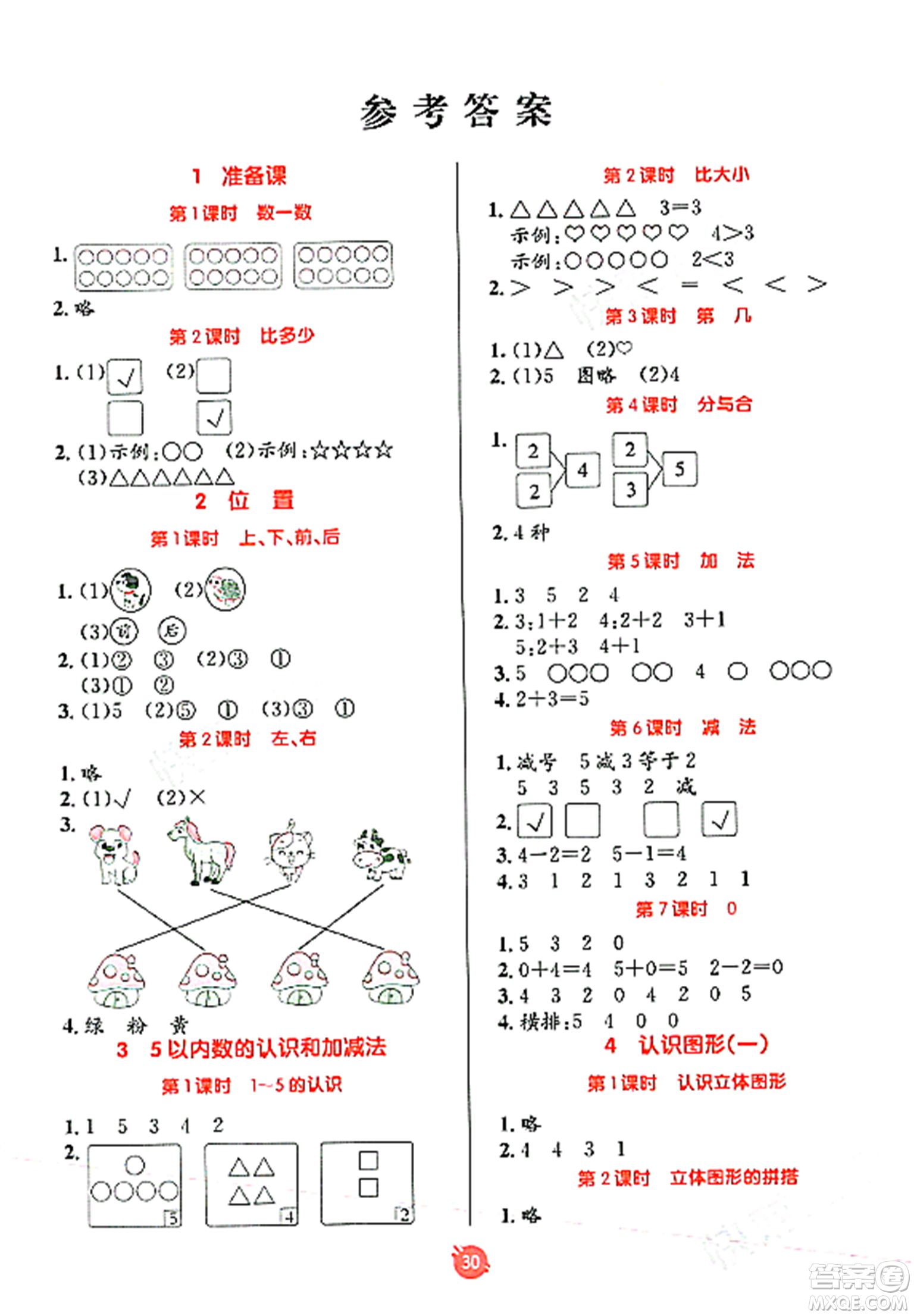 新疆青少年出版社2023年秋同行課課100分過關(guān)作業(yè)一年級數(shù)學(xué)上冊人教版答案