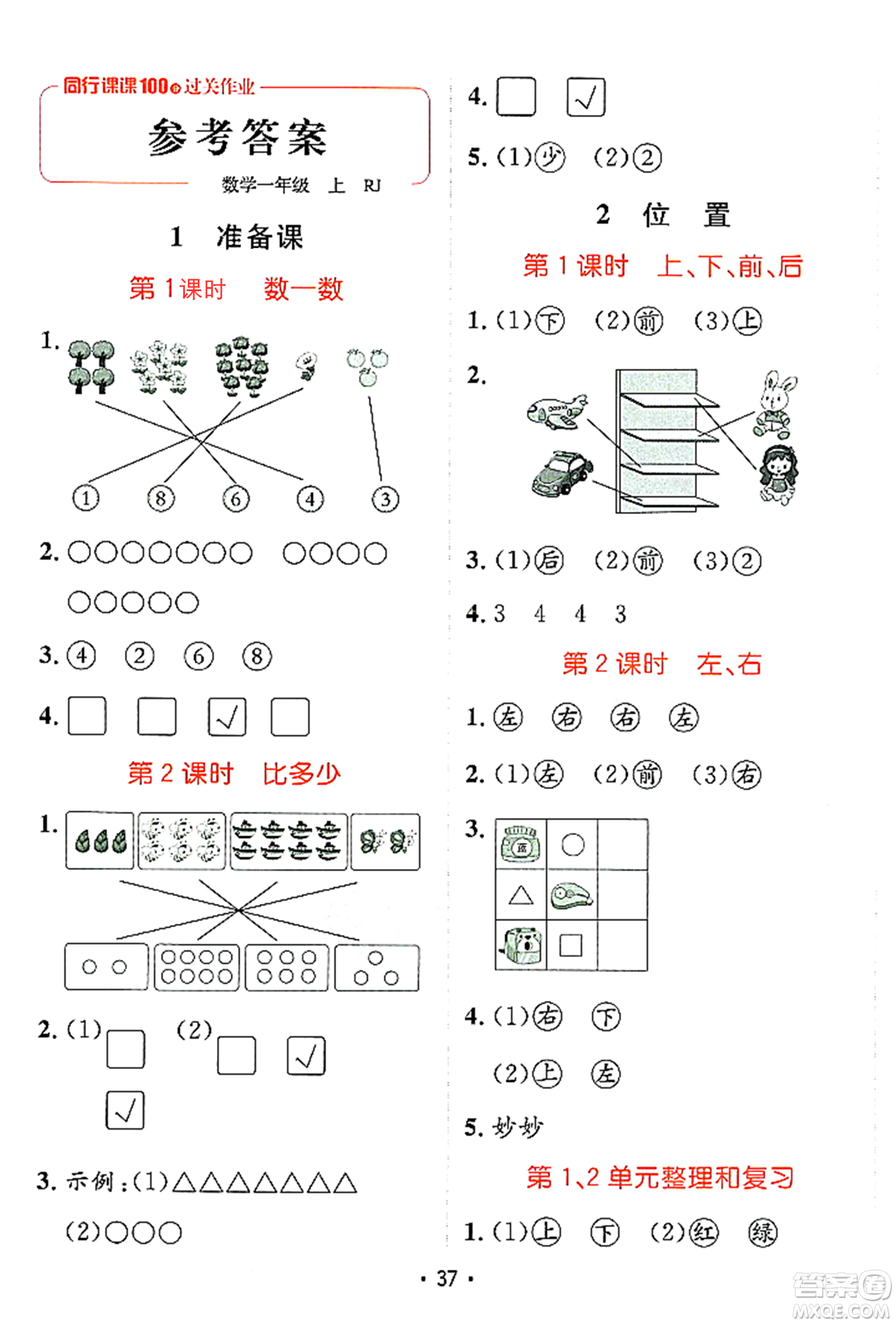 新疆青少年出版社2023年秋同行課課100分過關(guān)作業(yè)一年級數(shù)學(xué)上冊人教版答案