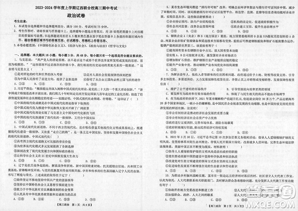 遼寧省2023-2024學年上學期遼西聯(lián)合校高三11月期中考試政治答案