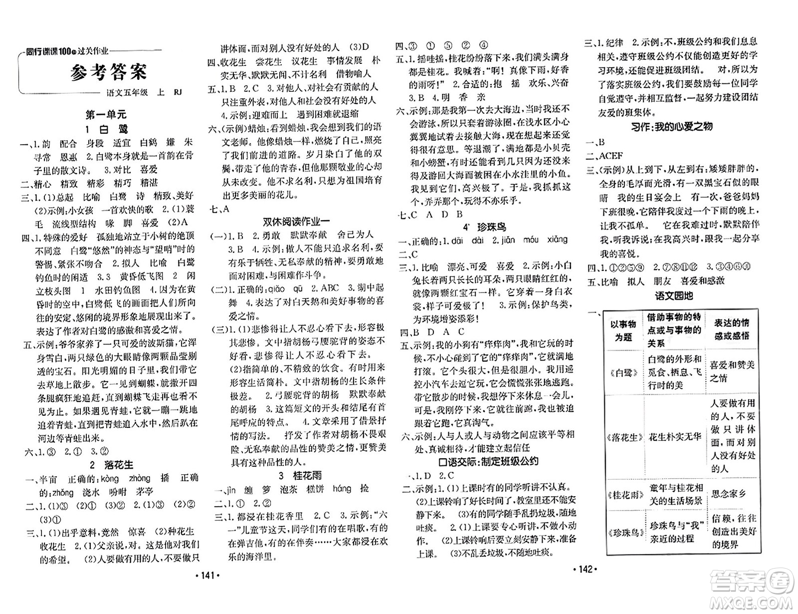 新疆青少年出版社2023年秋同行課課100分過關(guān)作業(yè)五年級(jí)語(yǔ)文上冊(cè)人教版答案