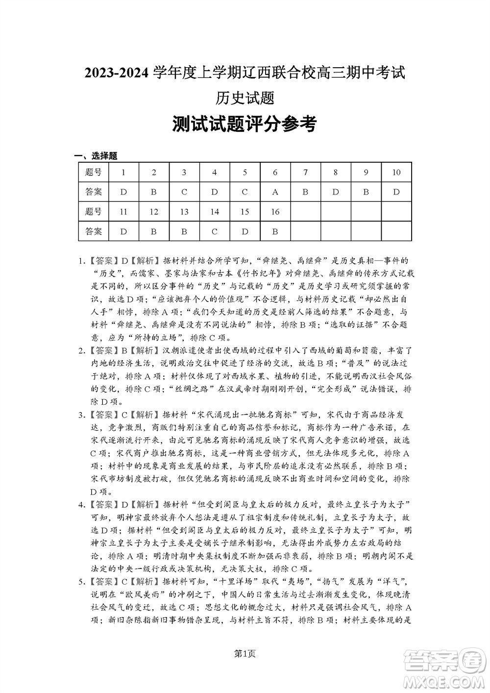 遼寧省2023-2024學(xué)年上學(xué)期遼西聯(lián)合校高三11月期中考試歷史答案