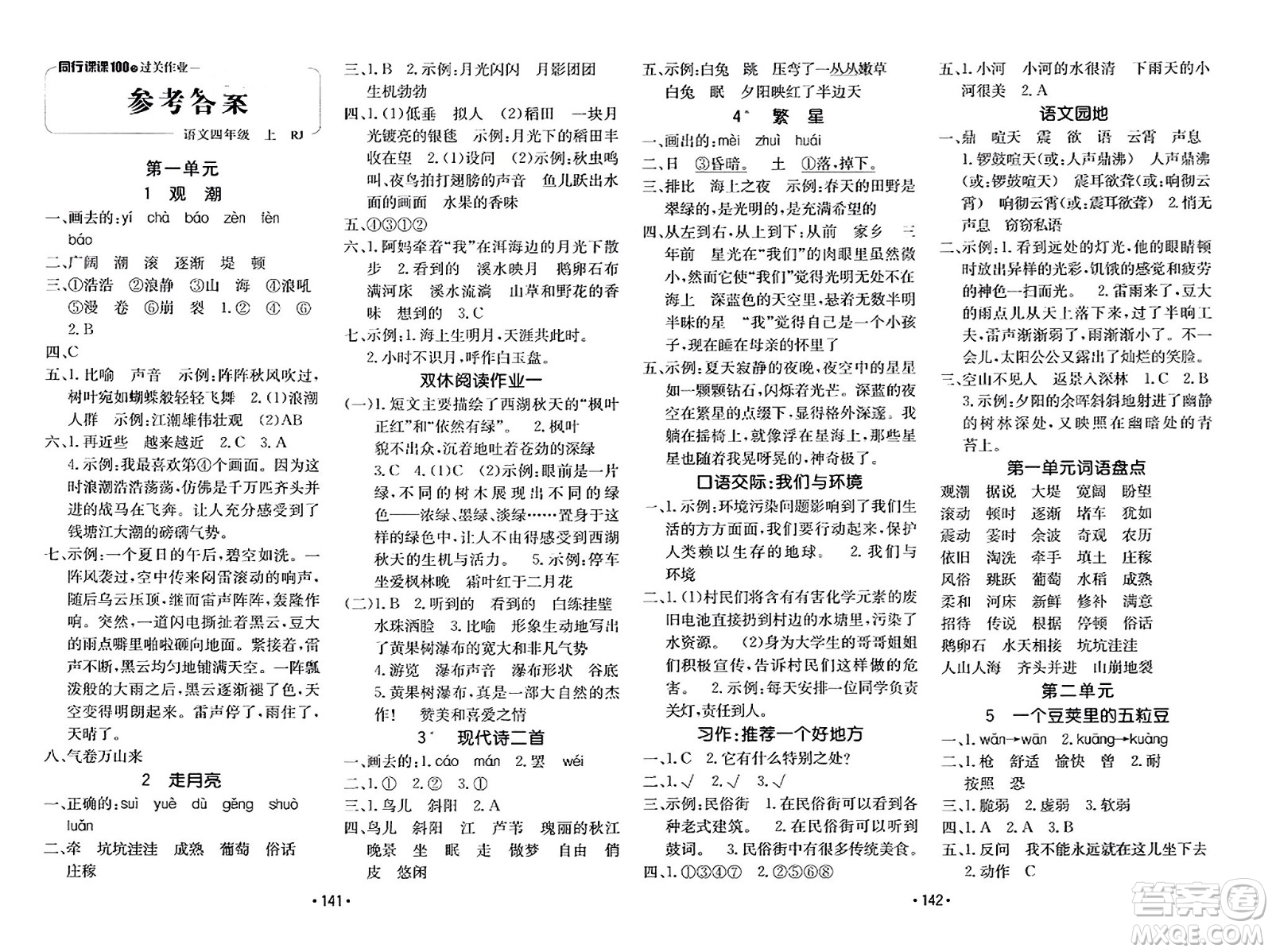 新疆青少年出版社2023年秋同行課課100分過關作業(yè)四年級語文上冊人教版答案