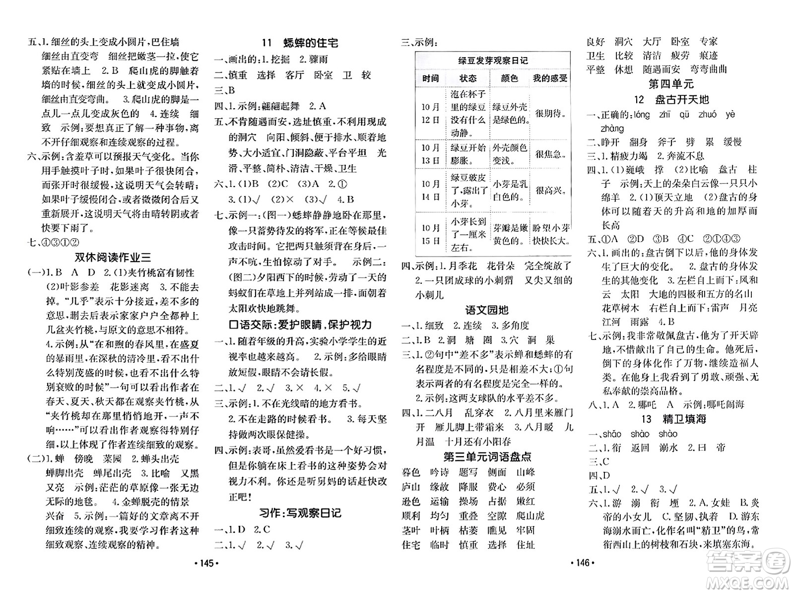 新疆青少年出版社2023年秋同行課課100分過關作業(yè)四年級語文上冊人教版答案