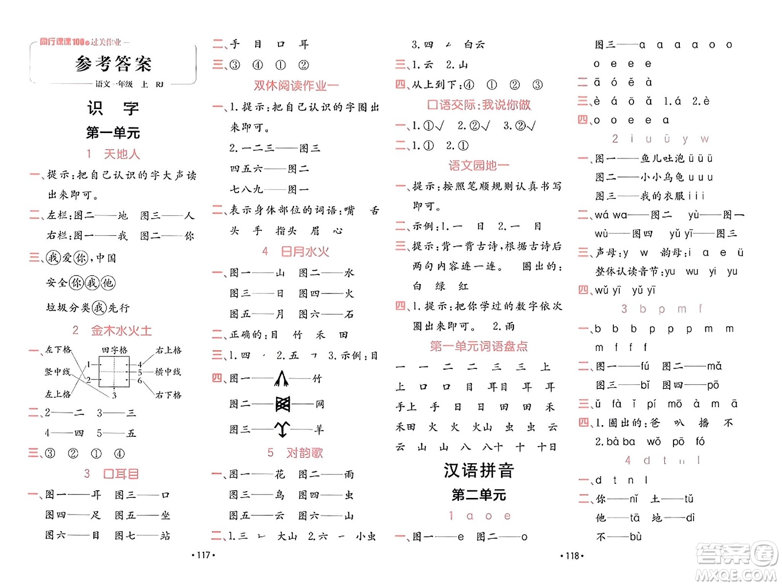 新疆青少年出版社2023年秋同行課課100分過關(guān)作業(yè)一年級語文上冊人教版答案