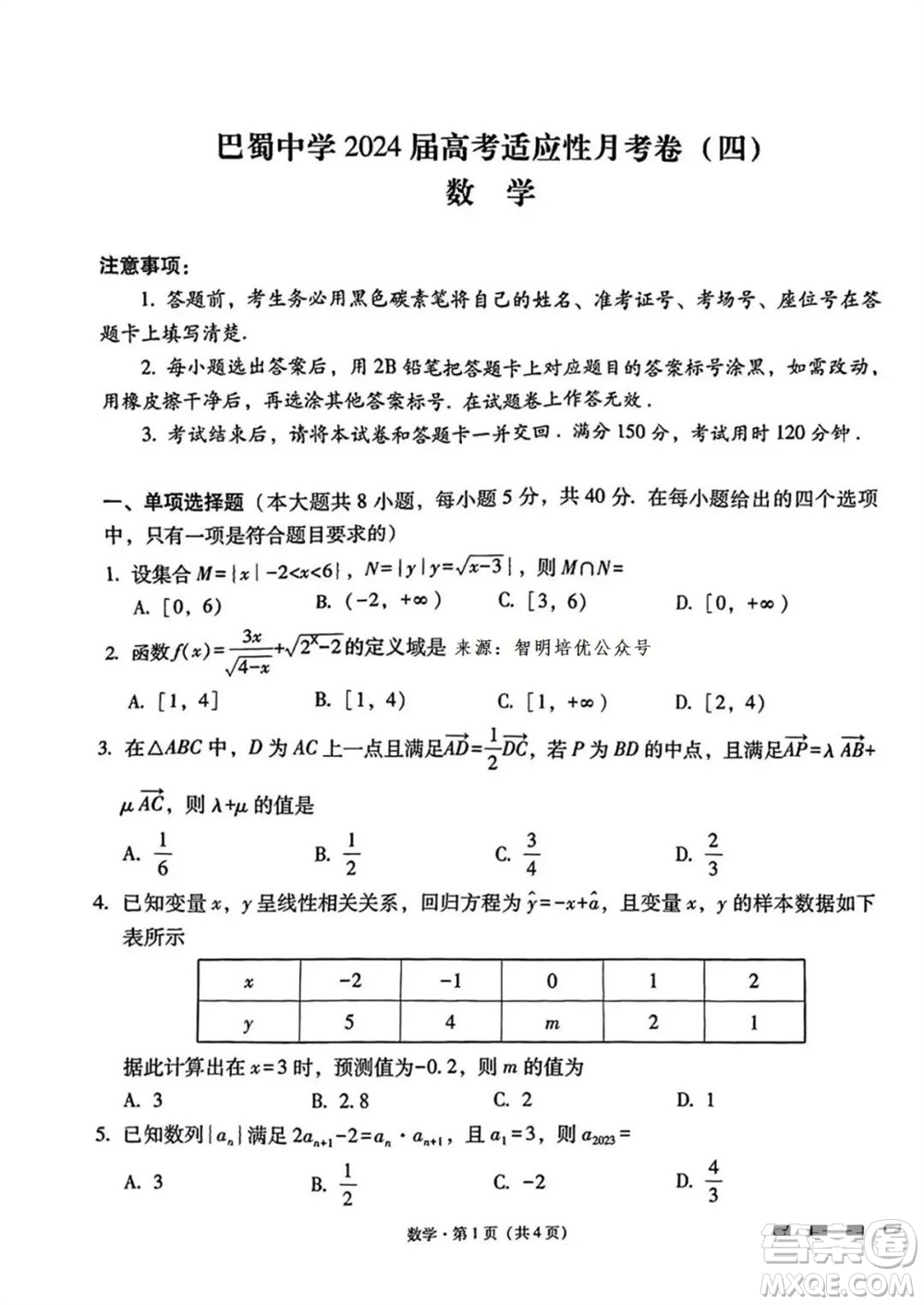 重慶市巴蜀中學(xué)2024屆高三11月適應(yīng)性月考卷四數(shù)學(xué)答案