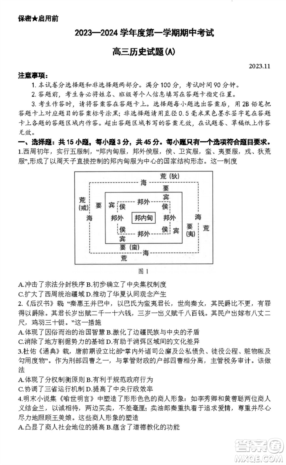 菏澤市2023-2024學年高三上學期期中考試歷史試題A答案