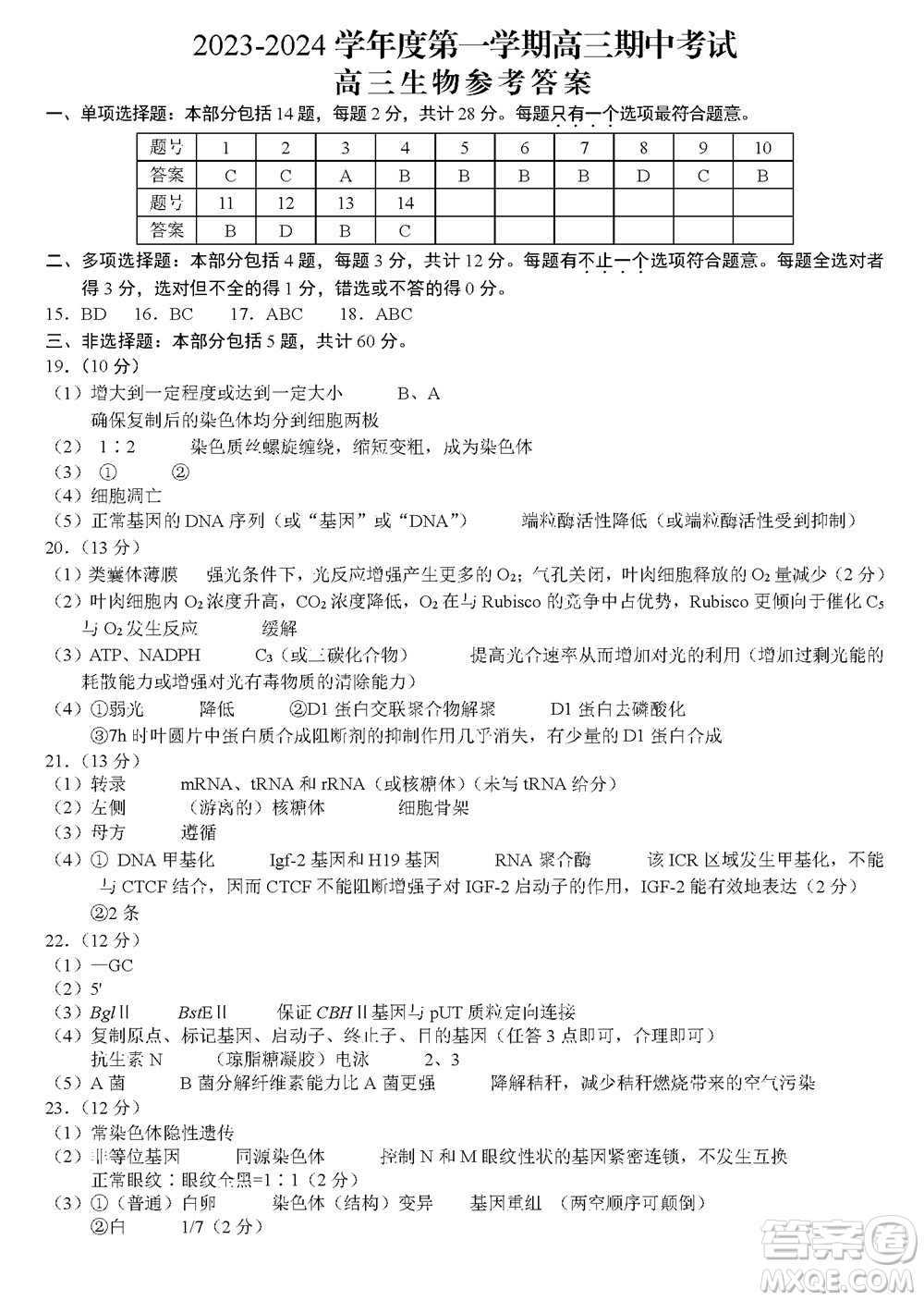 揚(yáng)州市2023-2024學(xué)年高三上學(xué)期期中檢測試題生物答案