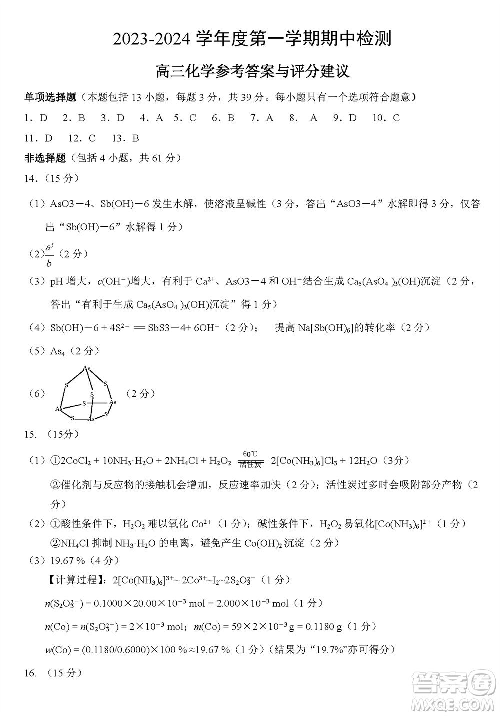 揚(yáng)州市2023-2024學(xué)年高三上學(xué)期期中檢測(cè)試題化學(xué)答案