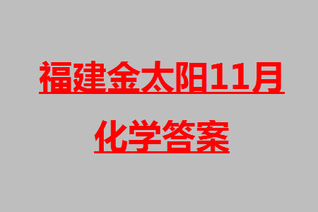 2024屆福建金太陽(yáng)高三上學(xué)期11月16號(hào)聯(lián)考化學(xué)參考答案