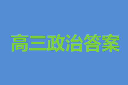 遼寧省2023-2024學年上學期遼西聯(lián)合校高三11月期中考試政治答案