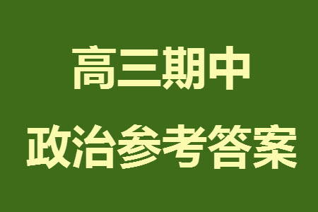 揚(yáng)州市2023-2024學(xué)年高三上學(xué)期期中檢測試題政治答案