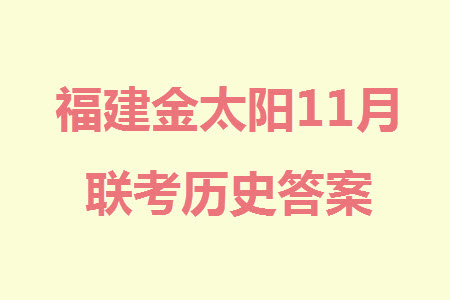 2024屆福建金太陽(yáng)高三上學(xué)期11月16號(hào)聯(lián)考?xì)v史參考答案