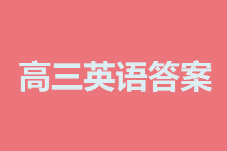 河北滄衡八校聯(lián)盟2024屆高三上學(xué)期期中考試金太陽138C英語試題答案