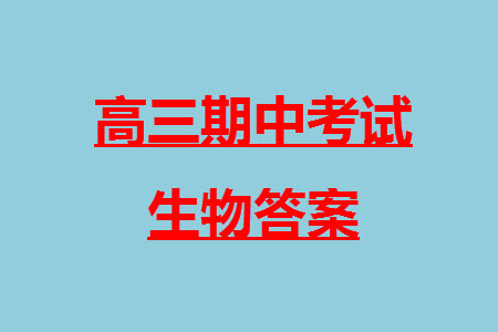 遼寧省2023-2024學(xué)年上學(xué)期遼西聯(lián)合校高三11月期中考試生物答案