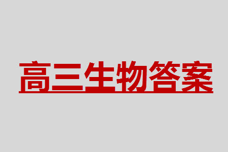 揚(yáng)州市2023-2024學(xué)年高三上學(xué)期期中檢測試題生物答案