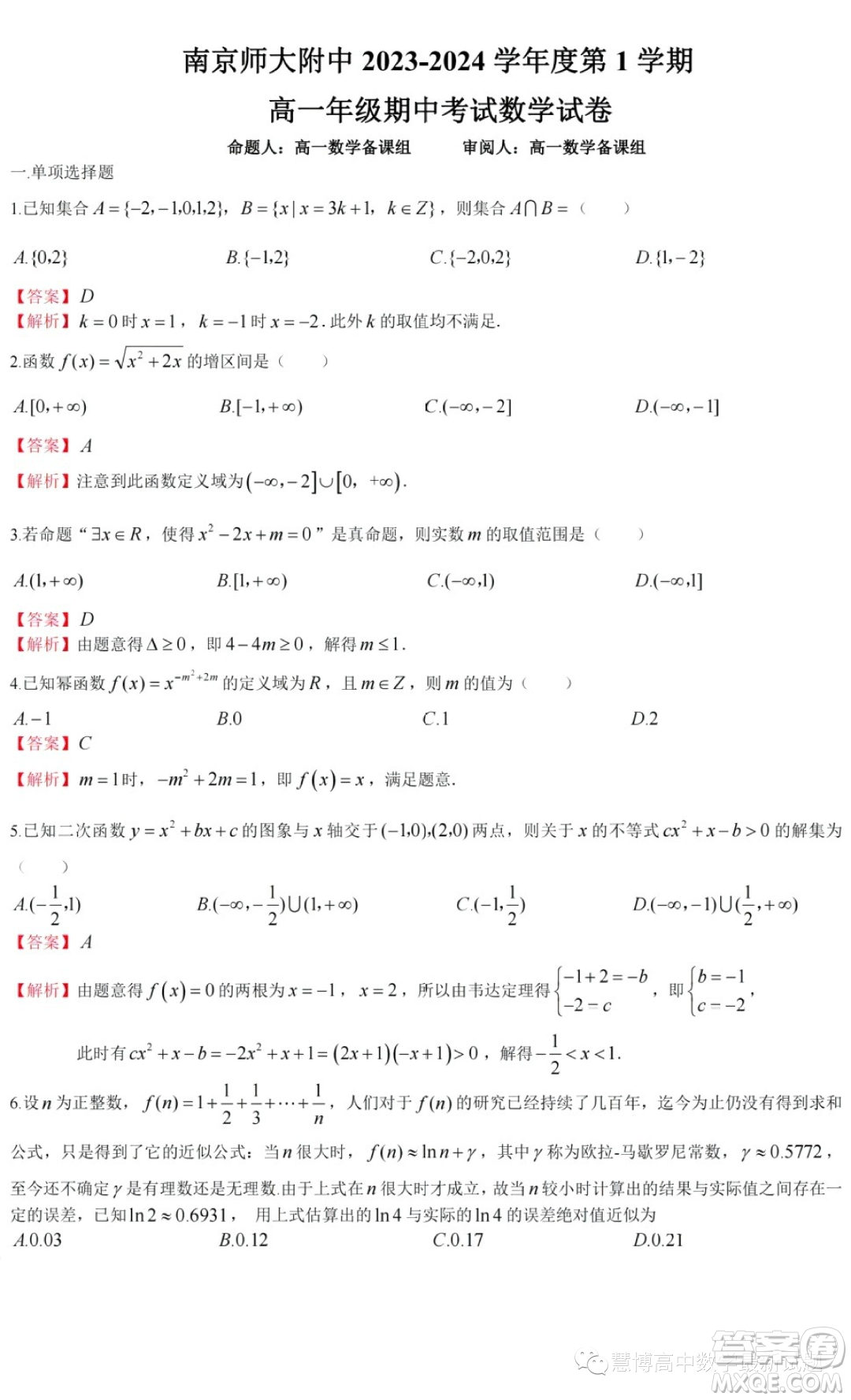 江蘇南京師范大學(xué)附屬中學(xué)2023-2024學(xué)年高一上學(xué)期期中數(shù)學(xué)試題答案